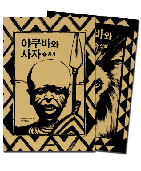 야쿠바와 사자